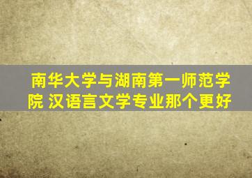 南华大学与湖南第一师范学院 汉语言文学专业那个更好